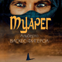 Альберто Васкес-Фигероа. «Туарег». Часть 8 - Алексей Багдасаров