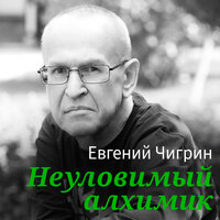 Евгений Чигрин. «Неуловимый алхимик». Часть 63 - Михаил Горевой
