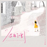 你看下雪了 - 尹昔眠