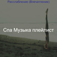 Мечты (спа) - Спа Музыка плейлист