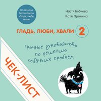 Анастасия Бобкова, Екатерина Пронина. «Чек-лист „Срочное руководство по решению собачьих проблем“ (от авторов „Гладь, люби, хвали 2“)». Часть 9 - Светлана Махохей