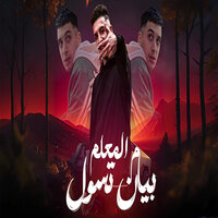 بيان تسول م المعلم - حمو المرشدى