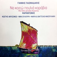 Exo ta heili mou gela - Niki Xylouri & Yannis Paximadakis
