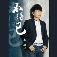 尾班高鐵 - 李明洋