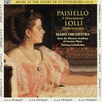 Divertimento No. 3 in E-Flat Major: II. Grave maestoso - Татьяна Гринденко & Mama Orchestra of the Moscow Academy of Ancient Music & Mama Orchestra of the Moscow Academy of Ancient Music, Tatiana Grindenko & Giovanni Paisiello