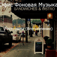 Музыка (Рестораны) - Офис Фоновая Музыка