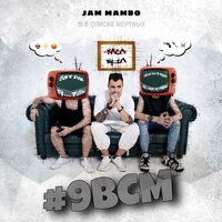 Похорони меня за плинтусом - Jam Mambo