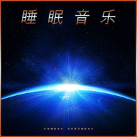 睡眠--舒缓的音乐 - 睡觉的音乐 & 深度睡眠 & 睡眠音乐体验