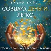 Елена Вайс. «Создаю. Деньги. Легко. Твой новый финансовый уровень». Часть 3 - Дина Дабришюте