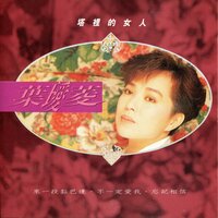 不一定愛我 - 葉璦菱