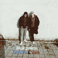 Мой район - DeSoto & Valo