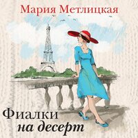 Мария Метлицкая. «Фиалки на десерт (сборник)». Часть 17 - Марианна Шульц
