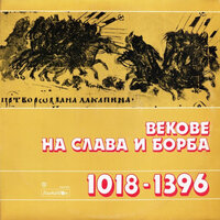 Възхвала на българското минало в съчиненията на Патриарх Евтимий, XIVв. - Антони Генов & Петър Гюров