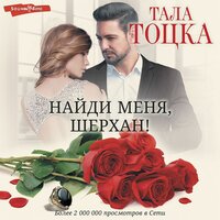 Тала Тоцка. «Найди меня, Шерхан!». Часть 36 - Станислав Иванов