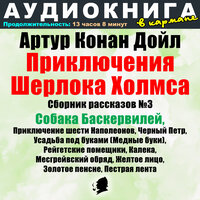 Пестрая лента, Чт. 8 - Аудиокнига в кармане & Максим Доронин