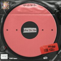 给你的歌 - 迟里乌布