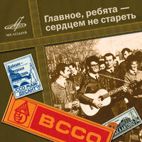 На дальней станции сойду - ВИА Пламя