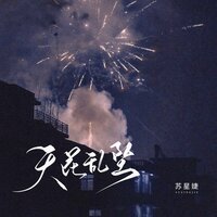 天花乱坠 - FIVE乐团 & 苏星婕 & 蘇星婕