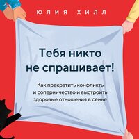Юлия Хилл. «Тебя никто не спрашивает! Как прекратить конфликты и соперничество и выстроить здоровые отношения в семье». Часть 59 - Валерия Савельева