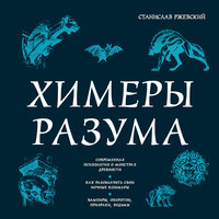 Станислав Ржевский. «Химеры разума. Современная психология о монстрах древности. Как разоблачить свои ночные кошмары». Часть 2 - Андрей Троммельман