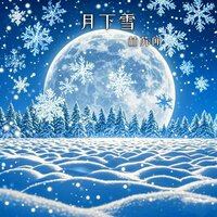 月下雪 - 林苏闻