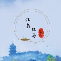 状元妓 - 沈冬