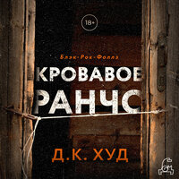 Д. К. Худ. «Кровавое ранчо». Часть 56 - Кирилл Радциг