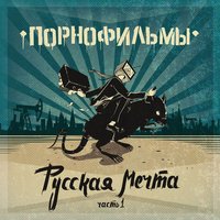 Песня про любовь для рабочего района - Порнофильмы