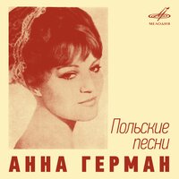 Быть может - Анна Герман & Роман Жемлянский & Збигнев Вильк