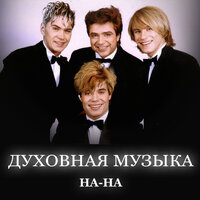 Боже Царя Храни - НА-НА