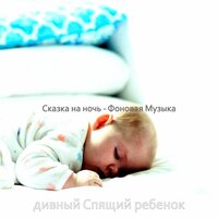 Музыка (Сказка на ночь) - дивный Спящий ребенок