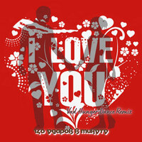 I Love You - 140 ударов в минуту
