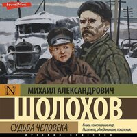 Михаил Шолохов. «Судьба человека». Часть 2 - Владимир Капитонов