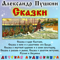 Сказка о царе Салтане, Чт. 3 - Детская аудиокнига & Максим Доронин & Игорь Ильинский