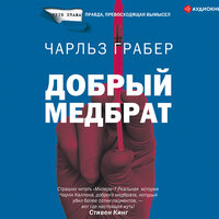 Чарльз Грабер. «Добрый медбрат». Часть 33 - Игорь Ломакин