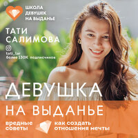 Тати Салимова. «Девушка на выданье. Как создать отношения мечты. Вредные советы». Часть 1 - Марина Гладкая