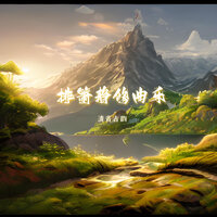 空山新雨后 - 清音古韵