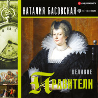 Басовская Наталия. «Великие правители». Часть 12 - Семён Ващенко