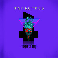 Будущее здесь - Турбогроб