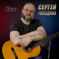 Ну что, дорогой мой братишка - Сергей Гвоздика