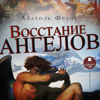 Анатоль Франс. «Восстание ангелов». Часть 9 - Иван Забелин