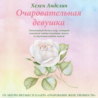 Хелен Анделин. «Очаровательная девушка». Часть 15 - Мария Ермакова