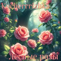 Лес мотыльков - Kocherrrizhka