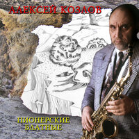 Еврейская мурка - Aleksey Kozlov