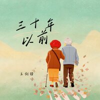 三十年以前 - 王剑锋