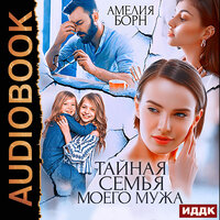 Амелия Борн. «Тайная семья моего мужа». Часть 2 - Ольга Баринова