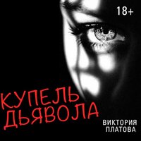 Виктория Платова. «Купель дьявола». Часть 8 - Алексей Багдасаров & Наталья Русинова