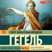 Георг Вильгельм Фридрих Гегель. «Философия права. Часть 3». Часть 119 - Константин Корольков