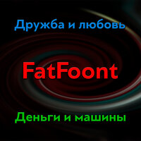 Дружба и любовь, деньги и машины - FatFoont