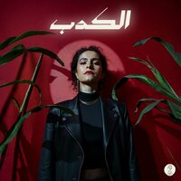 El Kedb - Samar Tarik